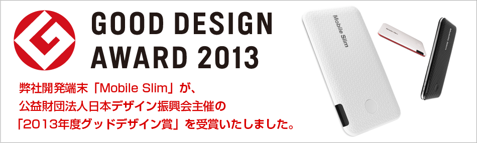 2013年度グッドデザイン賞受賞